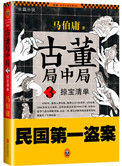 古董局中局3：掠宝清单（出书版）古董局中局3：掠宝清单（出书版）