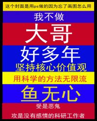 我不做大哥好多年[无限流]我不做大哥好多年[无限流]