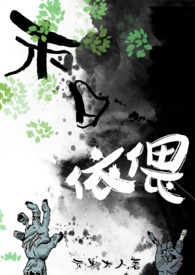 末日依偎（末世1V1 h）末日依偎（末世1V1 h）