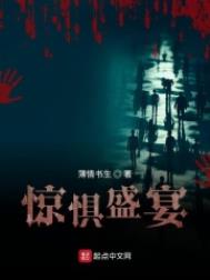 惊惧盛宴惊惧盛宴