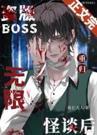 盗版boss重归无限怪谈后盗版boss重归无限怪谈后