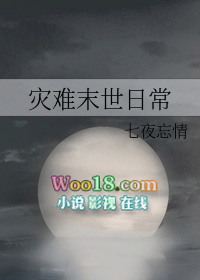 灾难末世日常灾难末世日常