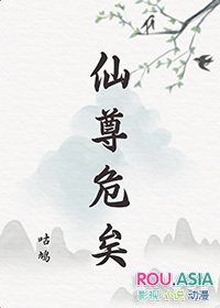 仙尊危矣仙尊危矣
