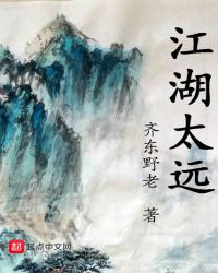 江湖太远江湖太远