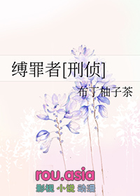 缚罪者[刑侦]缚罪者[刑侦]