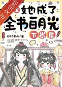 下岗后，恶女她成了全书白月光下岗后，恶女她成了全书白月光