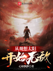 从观想太阳开始无敌从观想太阳开始无敌
