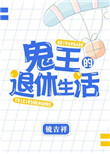 鬼王的退休生活鬼王的退休生活