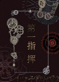 服从调剂，但第一指挥[星际]服从调剂，但第一指挥[星际]