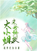 末世娇软大小姐末世娇软大小姐