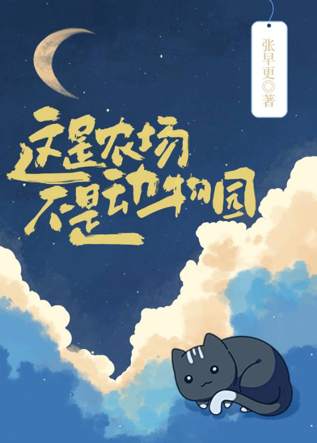 这是农场，不是动物园这是农场，不是动物园