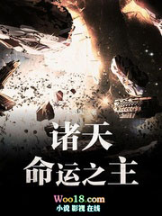 诸天命运之主诸天命运之主