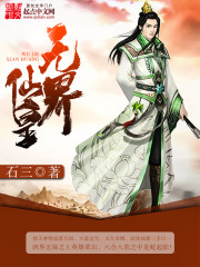 无界仙皇无界仙皇