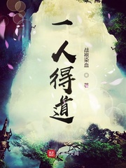 一人得道一人得道