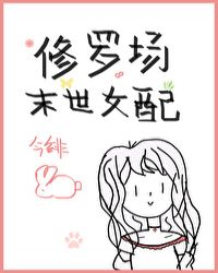 穿成末世修罗场女配穿成末世修罗场女配