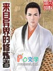 来自异界的修炼者来自异界的修炼者