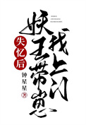 失忆后妖王带崽找上门失忆后妖王带崽找上门