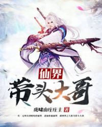 仙界带头大哥仙界带头大哥