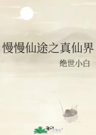 慢慢仙途之真仙界慢慢仙途之真仙界
