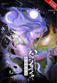 抛弃无情道剑尊后抛弃无情道剑尊后