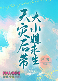 天灾后带娇气老婆求生天灾后带娇气老婆求生