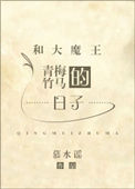 和大魔王青梅竹马的日子和大魔王青梅竹马的日子