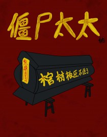 僵尸太太的棺材板压不住了僵尸太太的棺材板压不住了