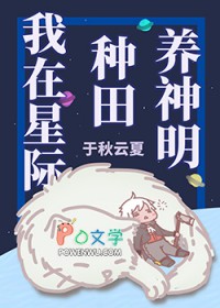 我在星际种田养神明我在星际种田养神明