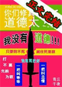 你们修真界道德太高你们修真界道德太高