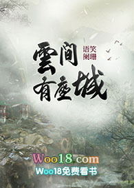 云间有座城（修真）云间有座城（修真）
