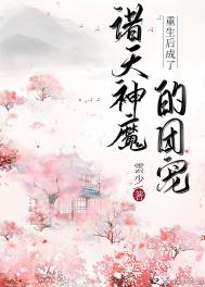 重生后成了诸天神魔的团宠重生后成了诸天神魔的团宠