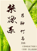 “禁欲系”男神竹马“禁欲系”男神竹马