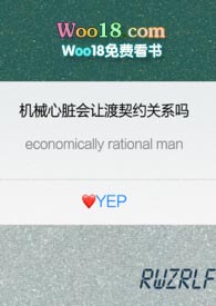 机械心脏会让渡契约关系吗机械心脏会让渡契约关系吗