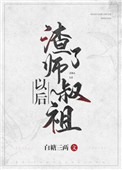 渣了师叔祖以后渣了师叔祖以后