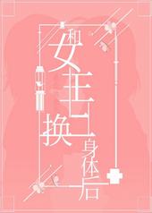 和女主互换身体后gl［穿书］和女主互换身体后gl［穿书］