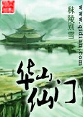 华山仙门华山仙门