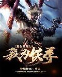 重生西游之我为妖尊重生西游之我为妖尊