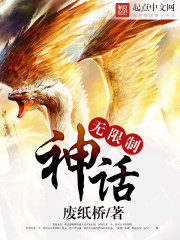 无限制神话无限制神话