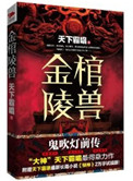 金棺陵兽（鬼吹灯前传）金棺陵兽（鬼吹灯前传）