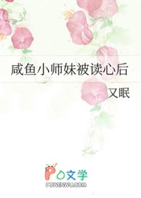 咸鱼小师妹被读心后咸鱼小师妹被读心后