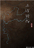 三线轮回三线轮回