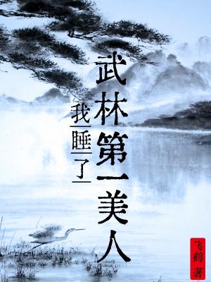 我睡了武林第一美人我睡了武林第一美人