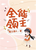 全能领主[基建]全能领主[基建]