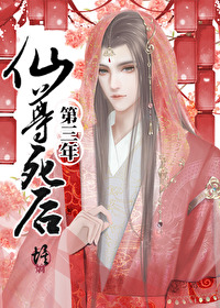 仙尊死后第三年仙尊死后第三年