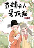 首辅夫人是妖猫首辅夫人是妖猫