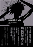 蜘蛛网中的女孩蜘蛛网中的女孩