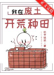 我在废土开荒种田我在废土开荒种田