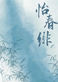 怡春绯（仙侠 年下）怡春绯（仙侠 年下）