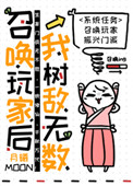 召唤玩家后我树敌无数召唤玩家后我树敌无数