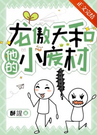 龙傲天和他的小废材龙傲天和他的小废材